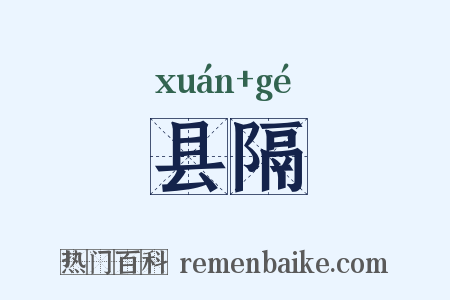 县隔是什么意思的图片